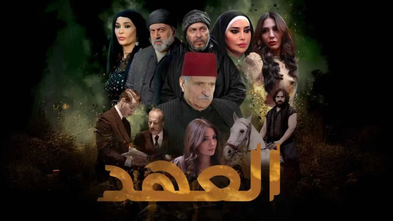 مسلسل العهد الحلقة 1 الاولى HD