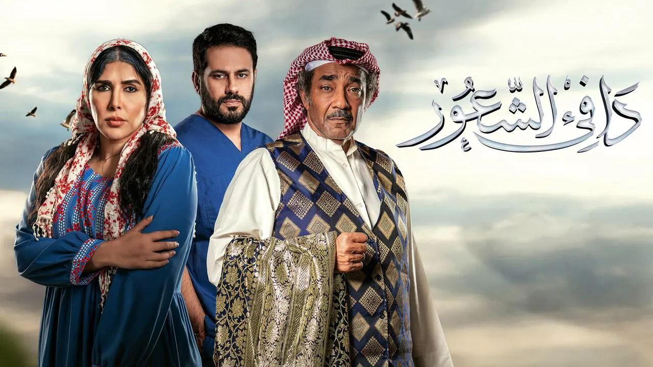 مسلسل دافي الشعور الحلقة 17 السابعة عشر HD