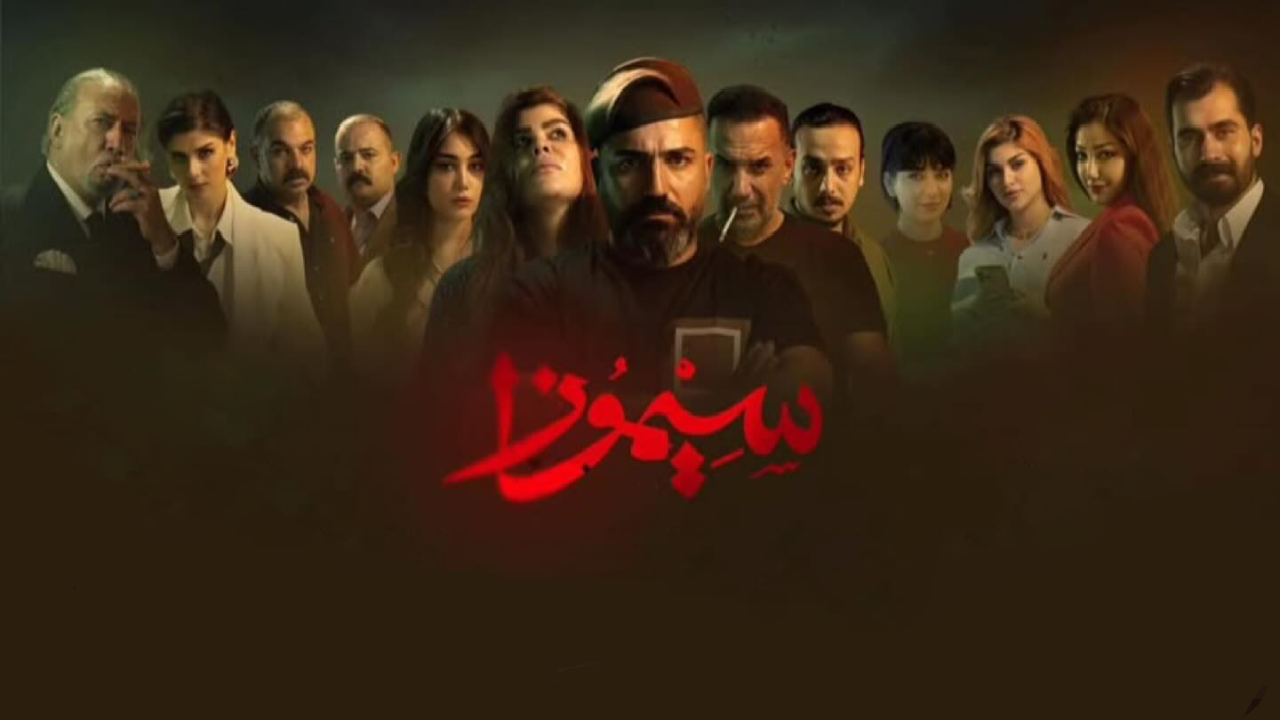 مسلسل سيموزا 