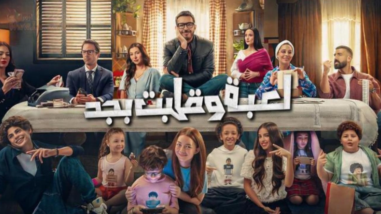 مسلسل لعبة وقلبت بجد 