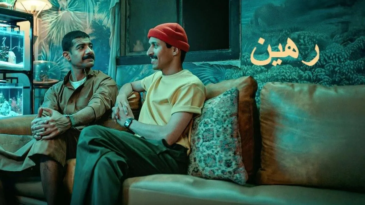 فيلم رهين 2025 كامل HD