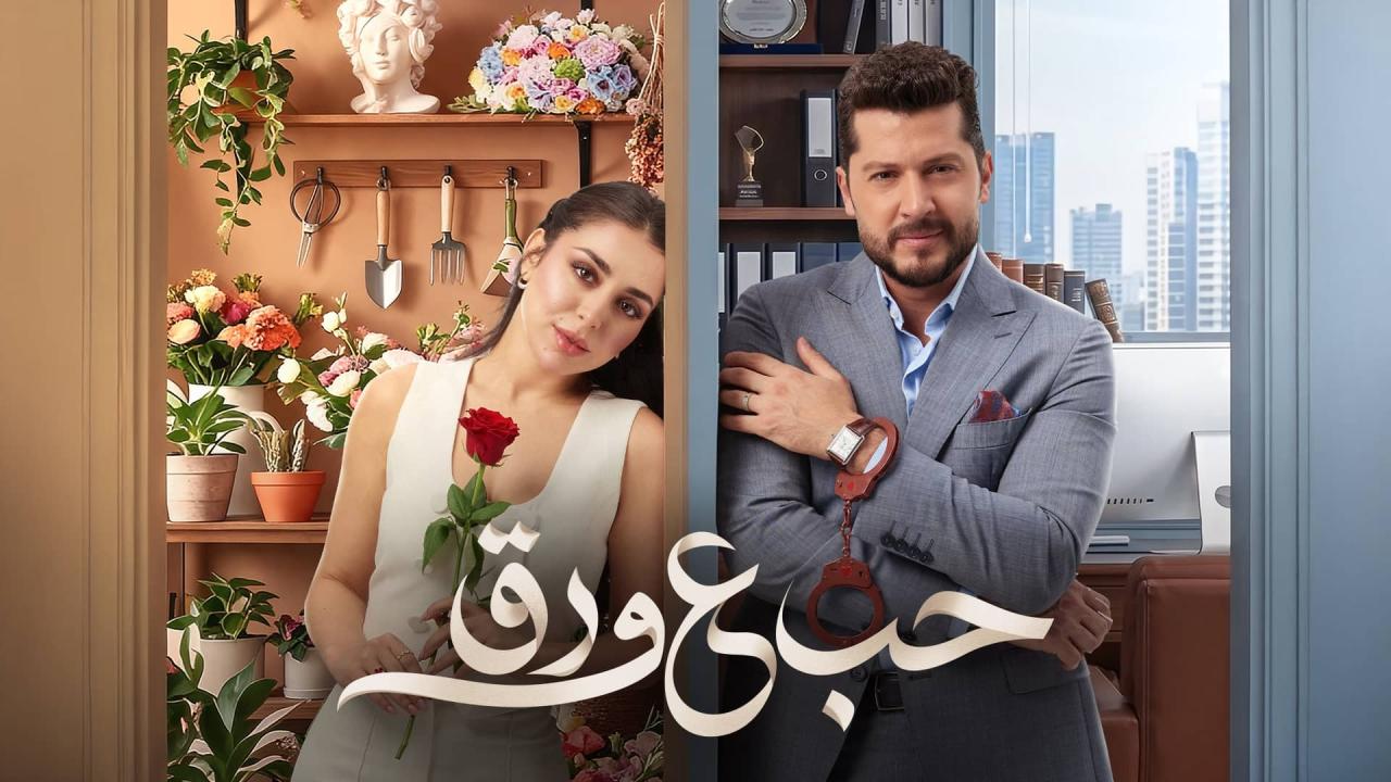 مسلسل حب ع ورق الحلقة 91 الحادية والتسعون  HD