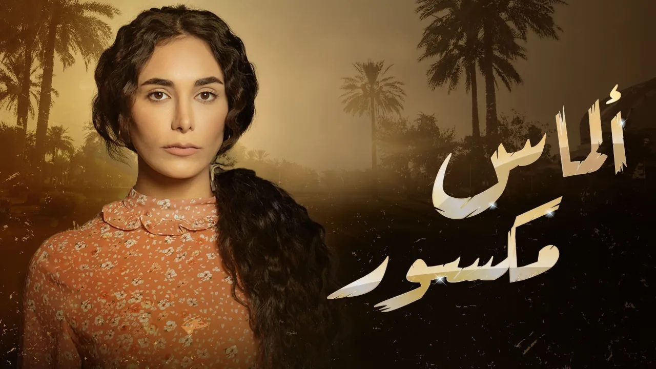 مسلسل الماس مكسور الحلقة 12 الثانية عشر HD