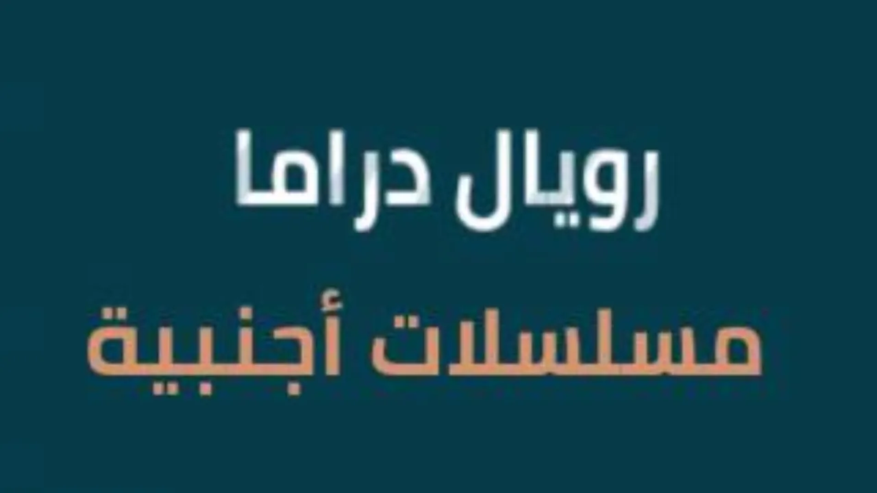 مسلسلات أجنبية