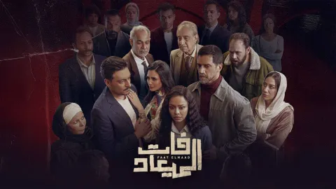 مسلسل فات الميعاد الحلقة 22 الثانية والعشرون كاملة