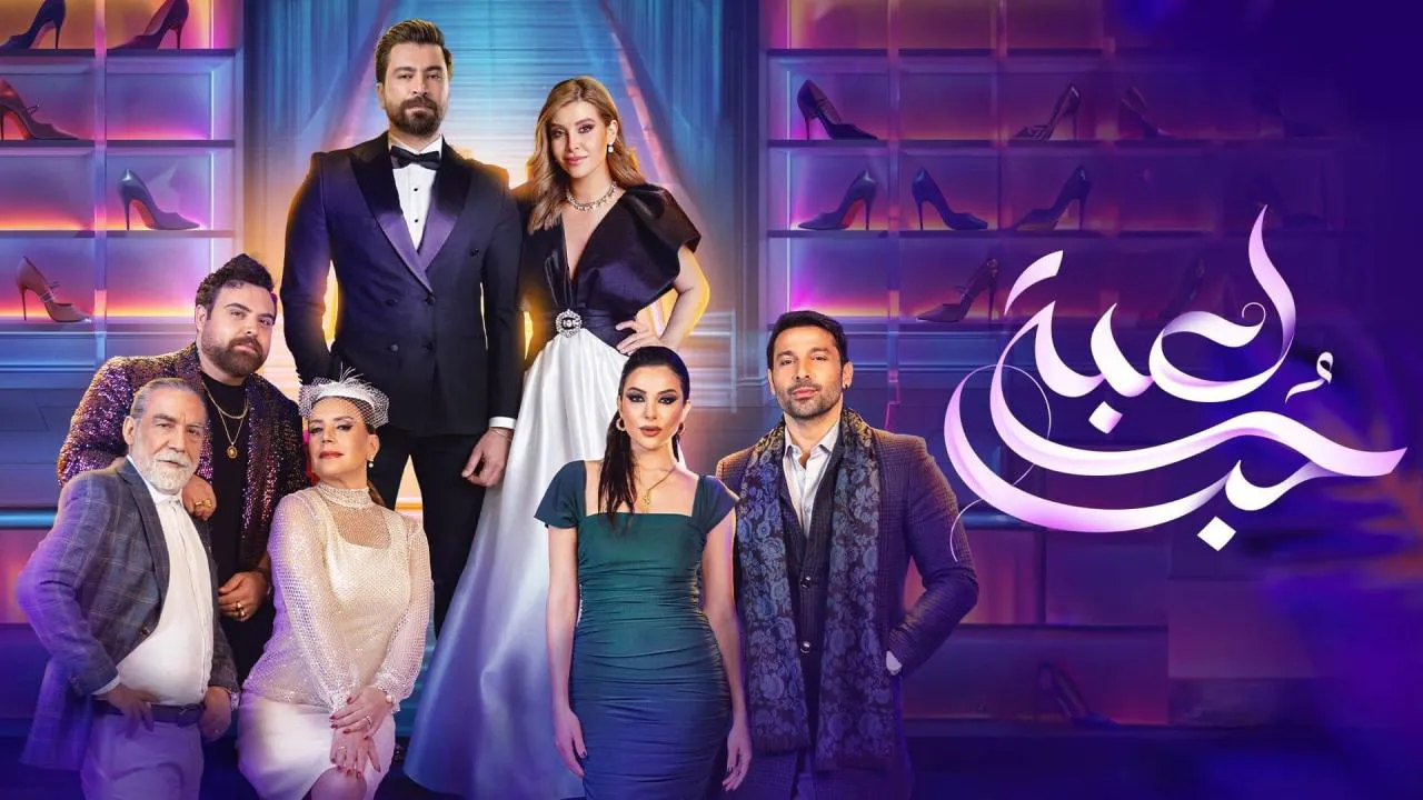 مسلسل لعبة حب الحلقة 1 الاولى HD