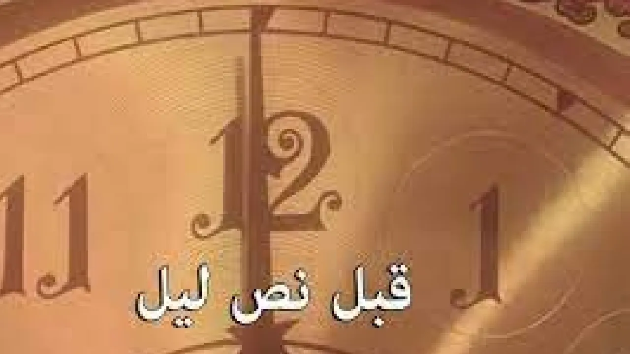 مسلسل قبل نص ليل الحلقة 7 السابعة HD