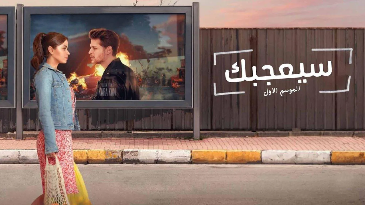 مسلسل سيعجبك مدبلج