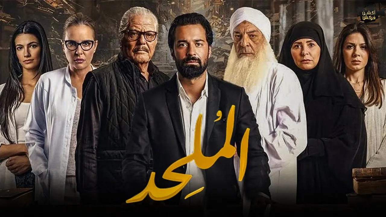 فيلم الملحد 2025 كامل HD