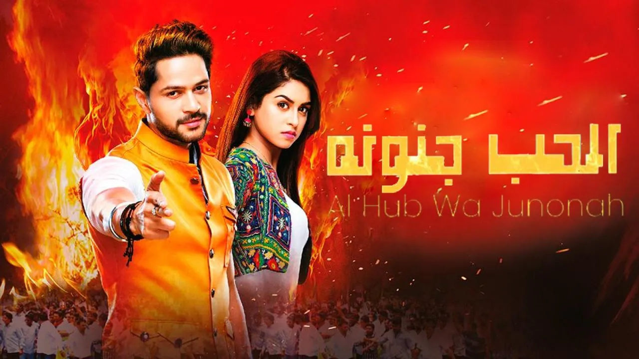 مسلسل الحب وجنونة الحلقة 30 الثلاثون مدبلج HD