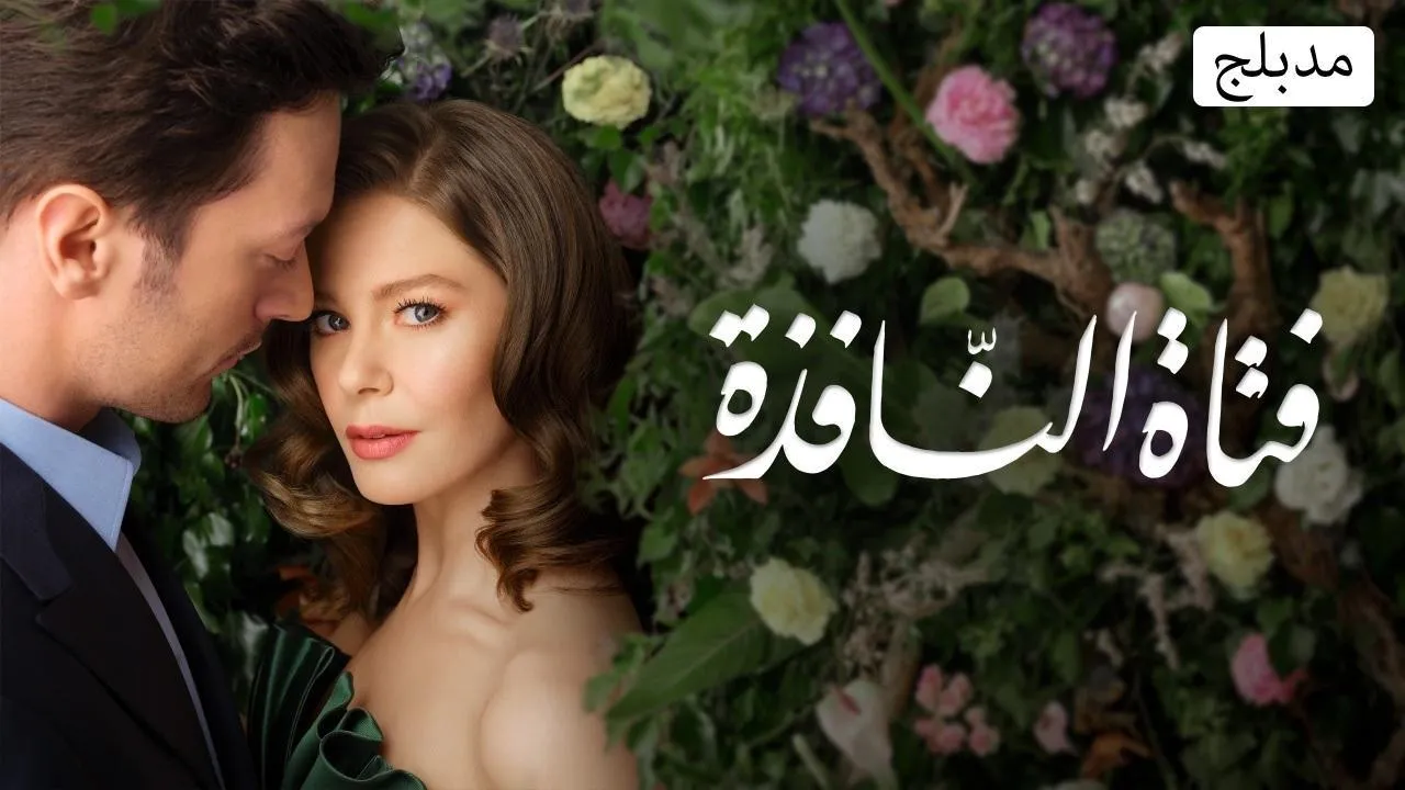 مسلسل فتاة النافذة الموسم الثالث مدبلج