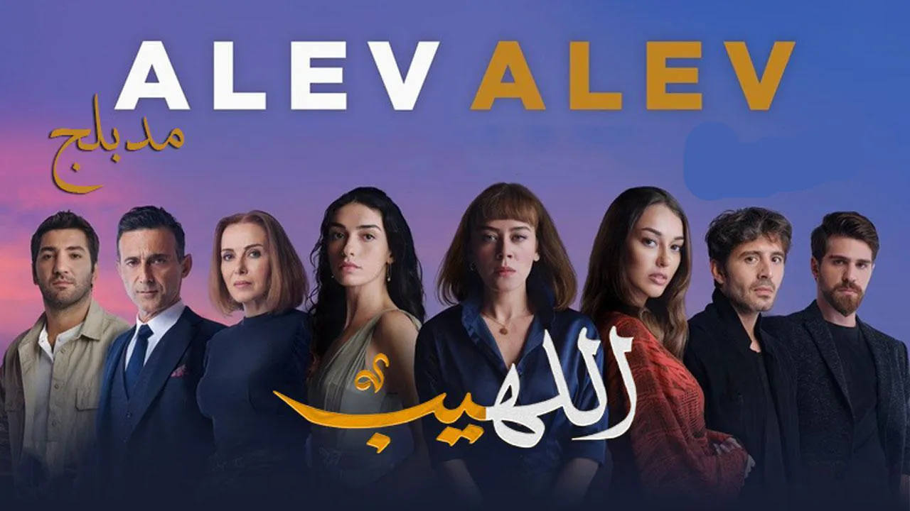 مسلسل اللهيب مدبلج