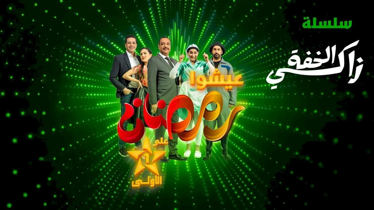 مسلسل زكي الخفة