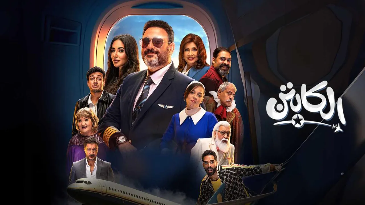 مسلسل الكابتن الحلقة 14 الرابعة عشر