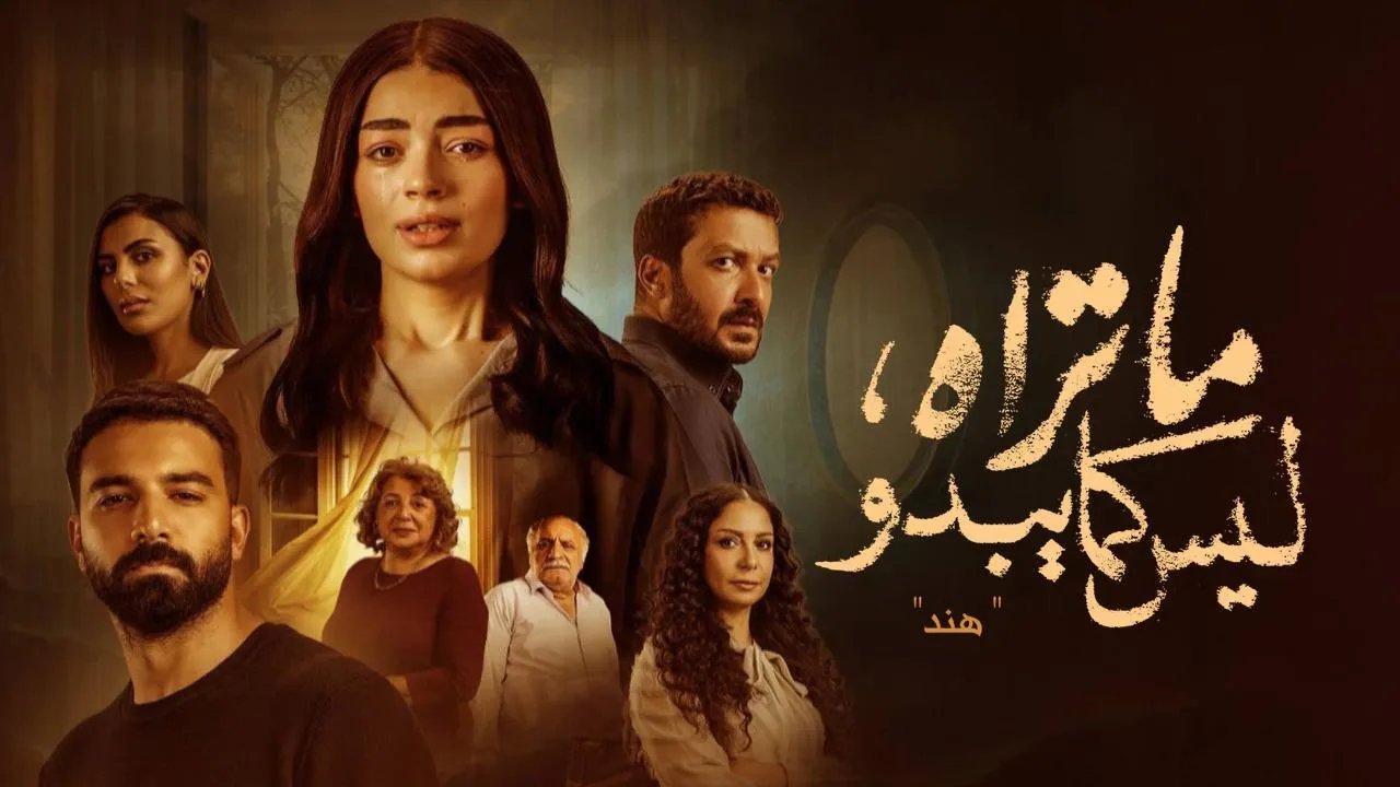 مسلسل ما تراه ليس كما يبدو حكاية هند