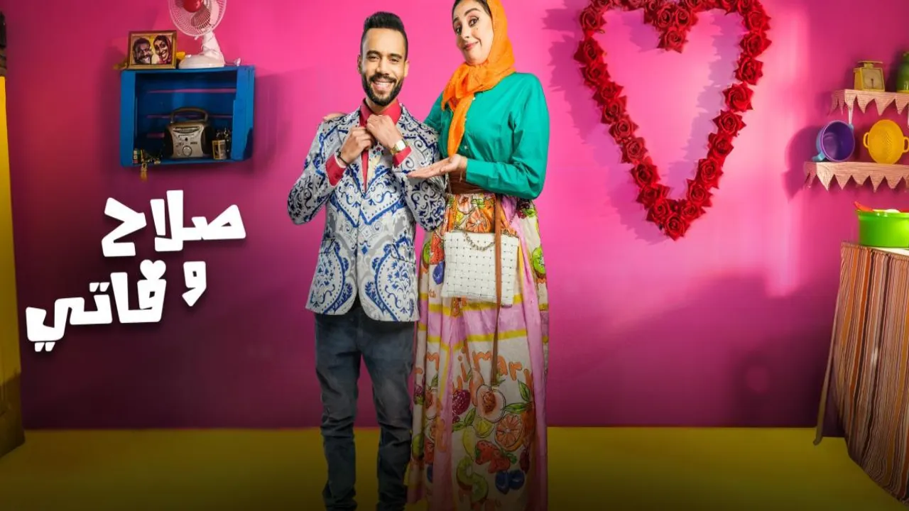مسلسل صلاح وفاتي 2