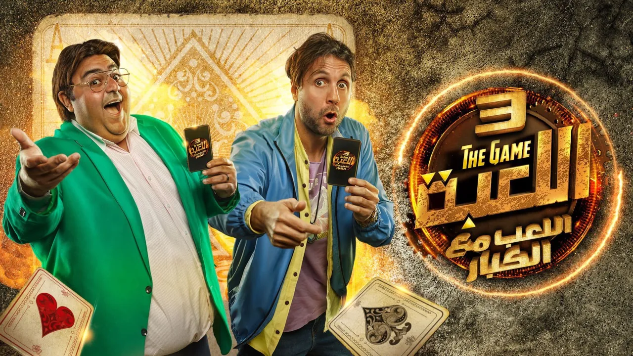 مسلسل اللعبة الموسم الثالث الحلقة 30 - اللعب مع الكبار 30 HD