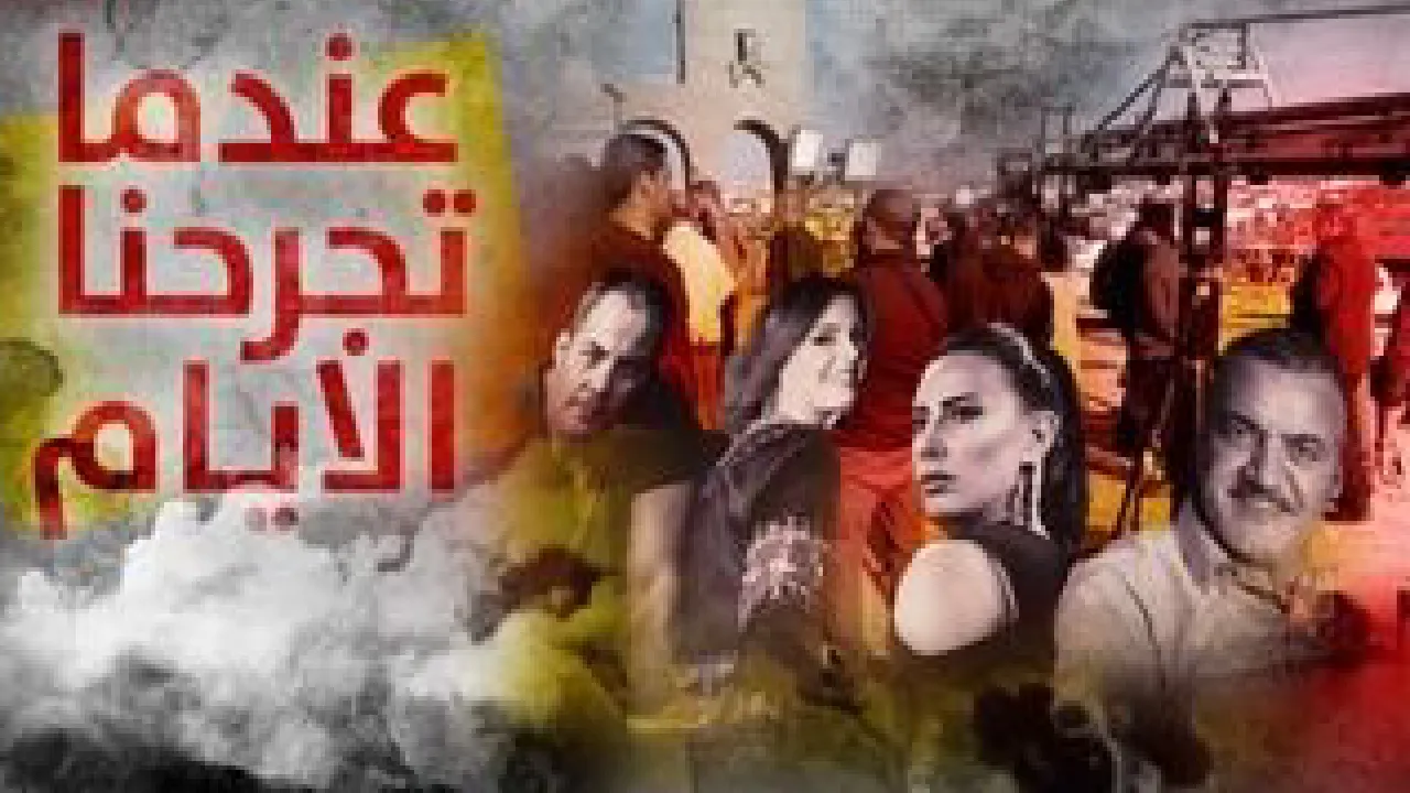 مسلسل عندما تجرحنا الايام
