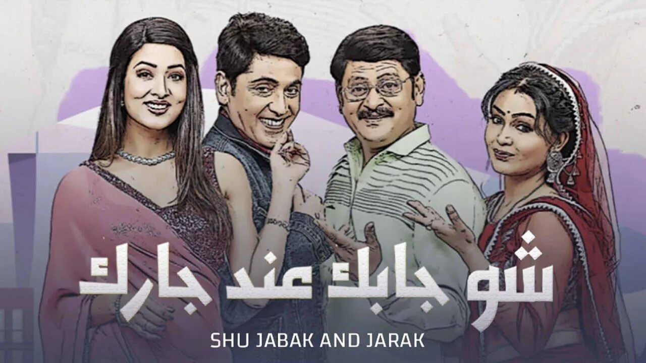 مسلسل شو جابك عند جارك مدبلج