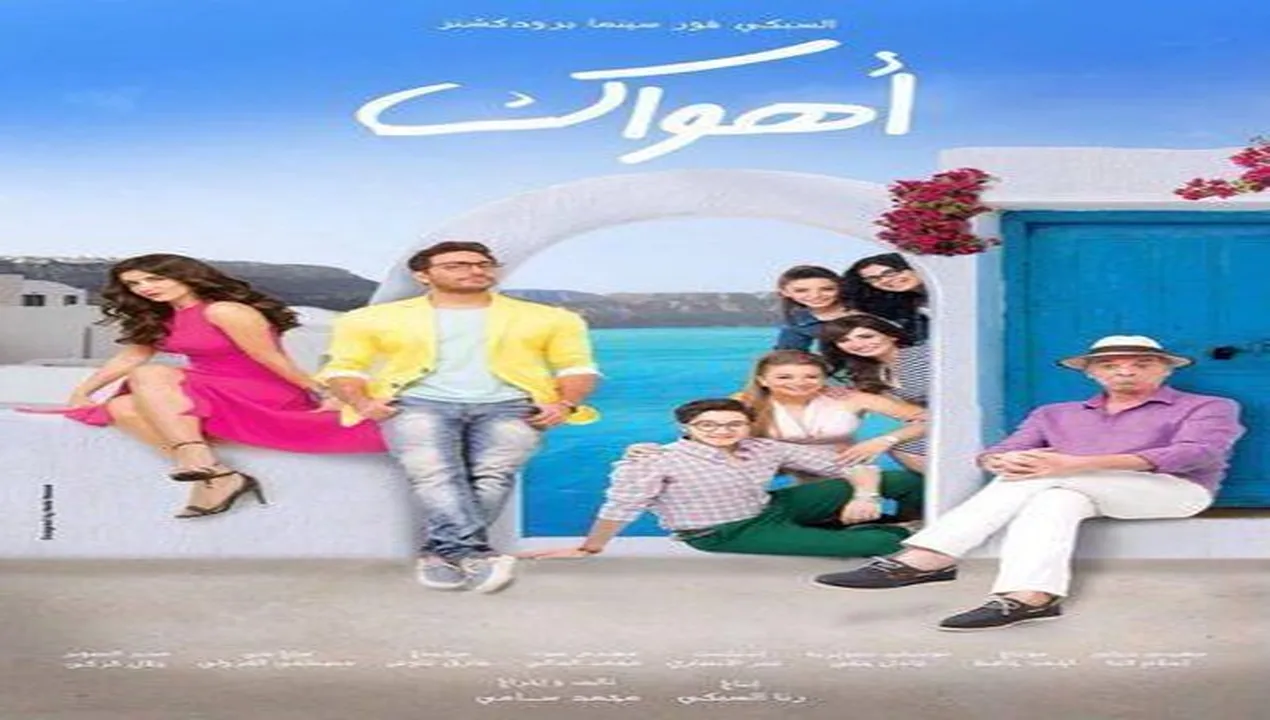 فيلم أهواك 2015 كامل HD