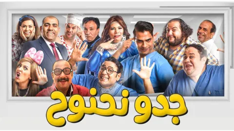 فيلم جدو نحنوح 2018 HD