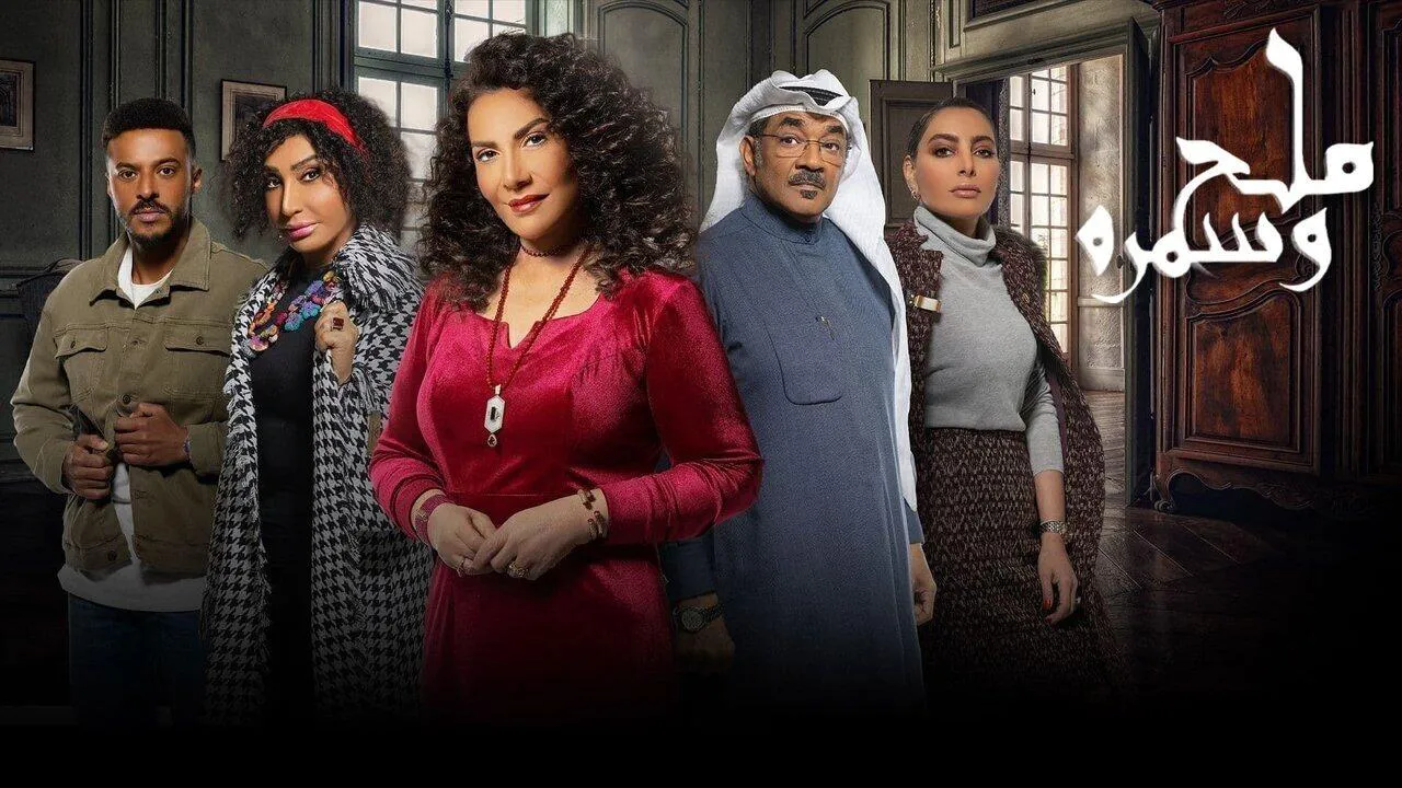 مسلسل ملح وسمرة