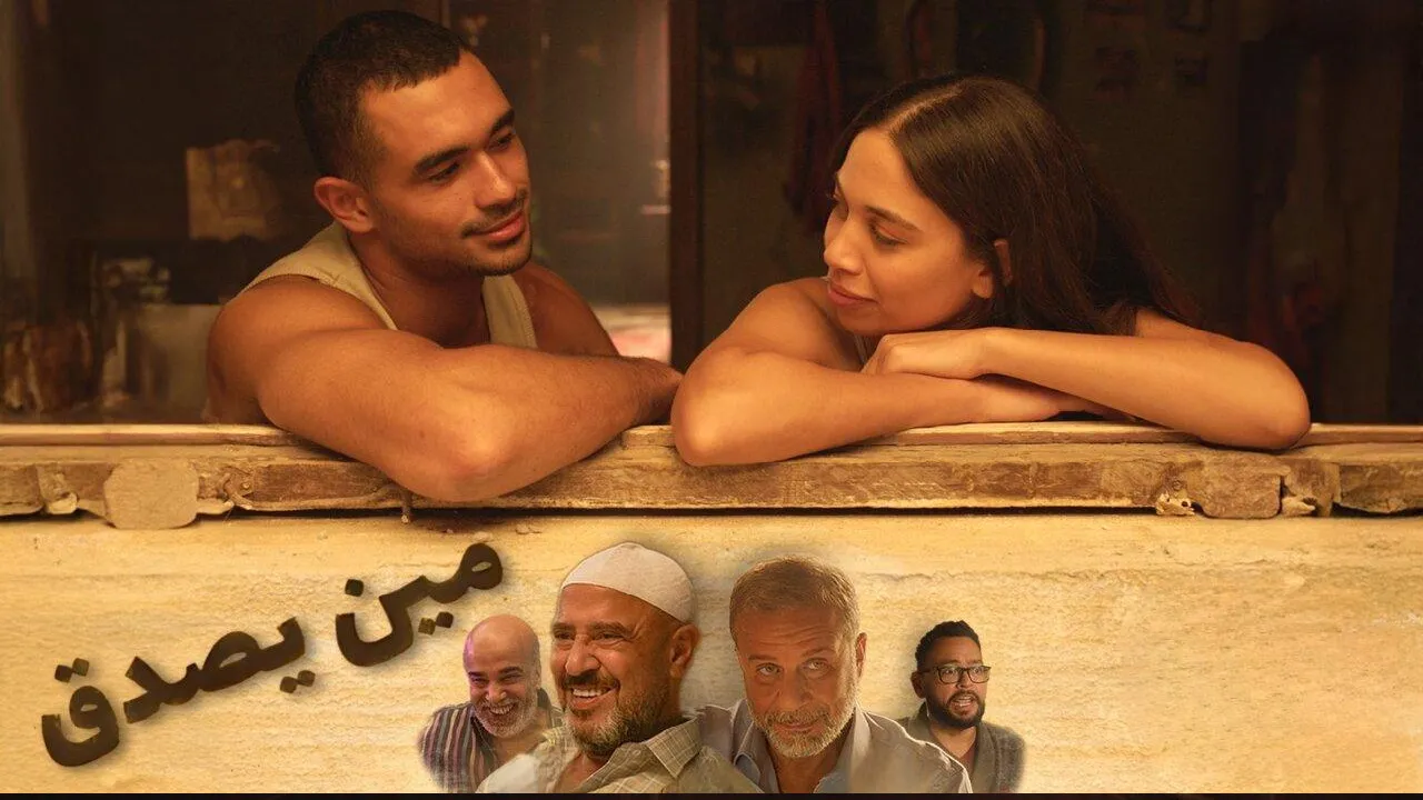 فيلم مين يصدق 2024 كامل HD