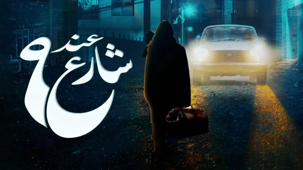 مسلسل عند شارع 9