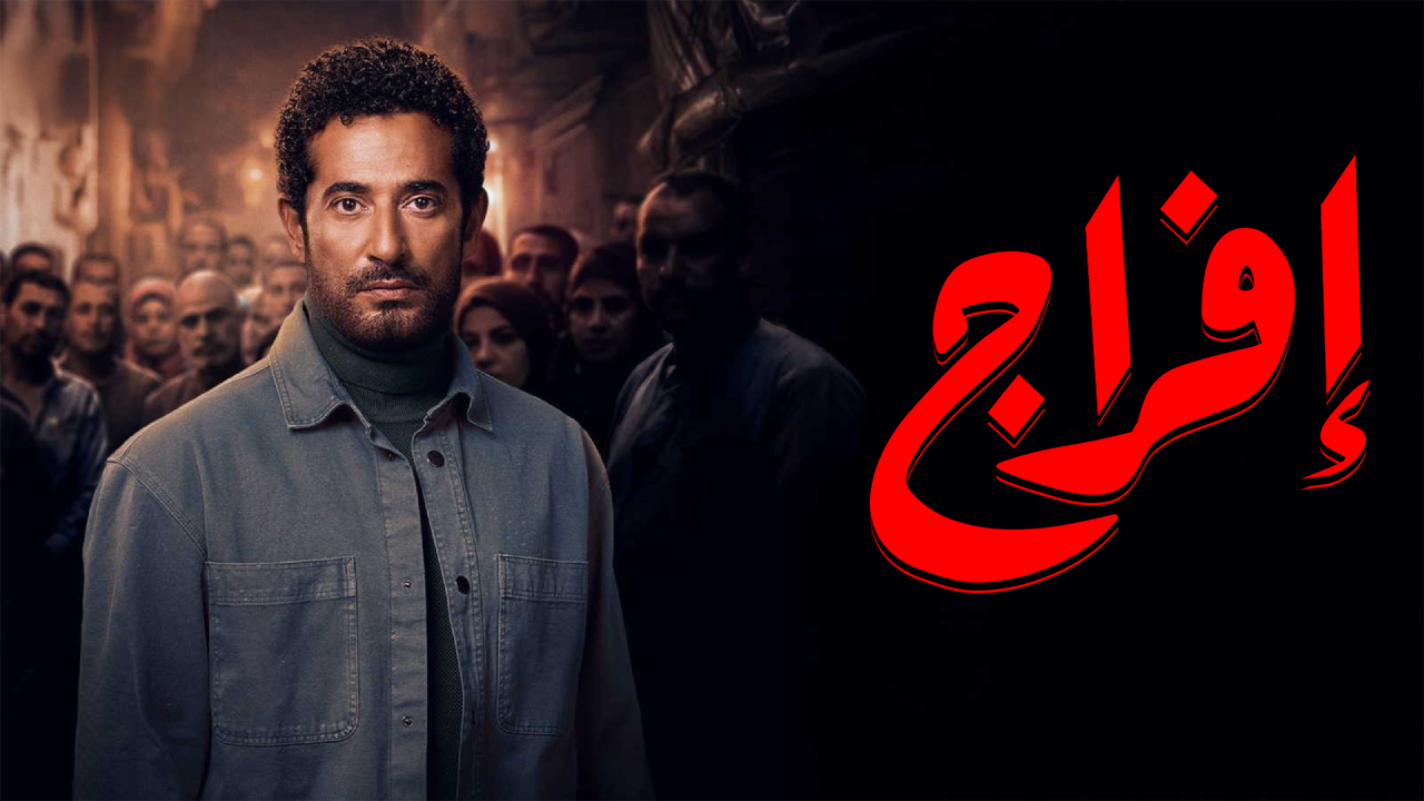 مسلسل افراج الحلقة 25 الخامسة والعشرون HD