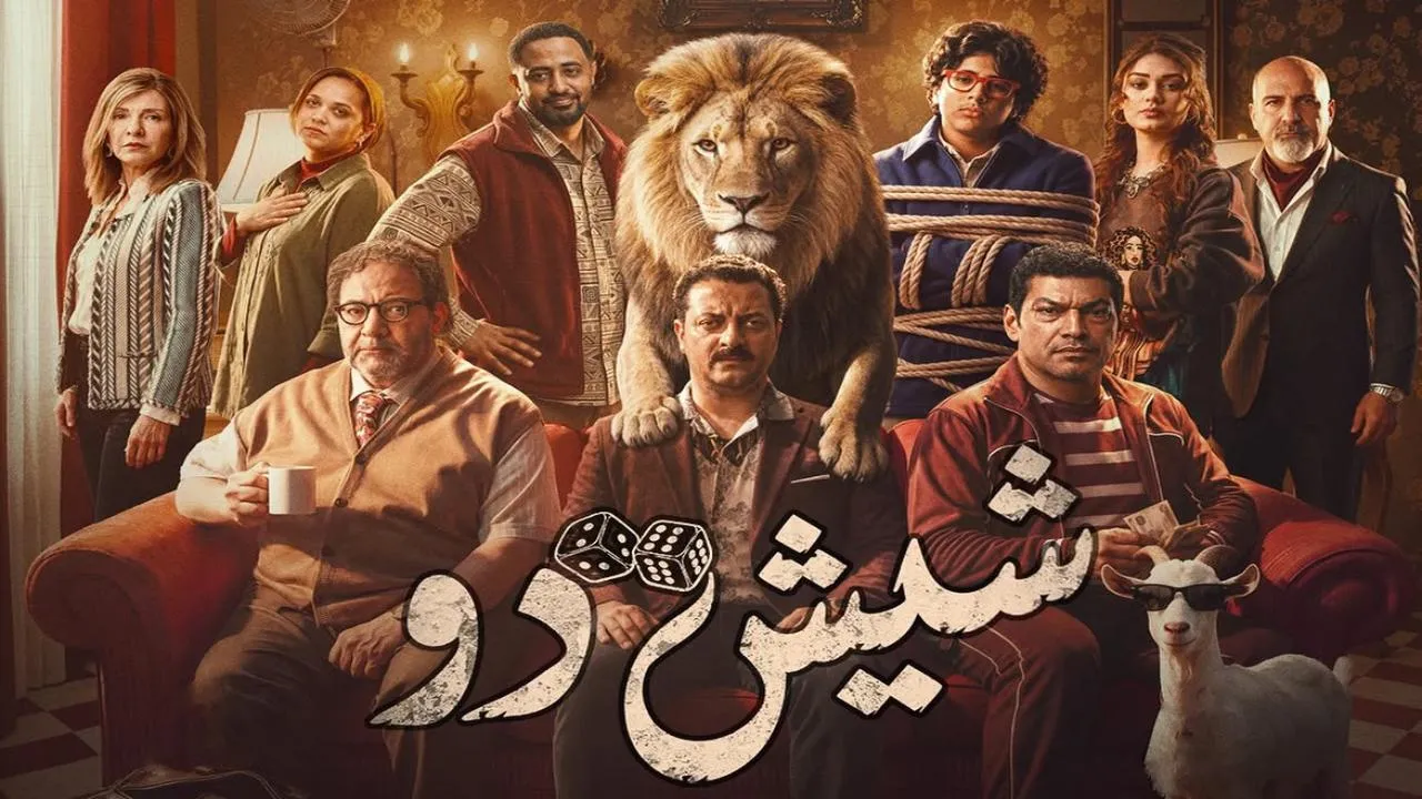 فيلم شيش دو 2026 كامل HD