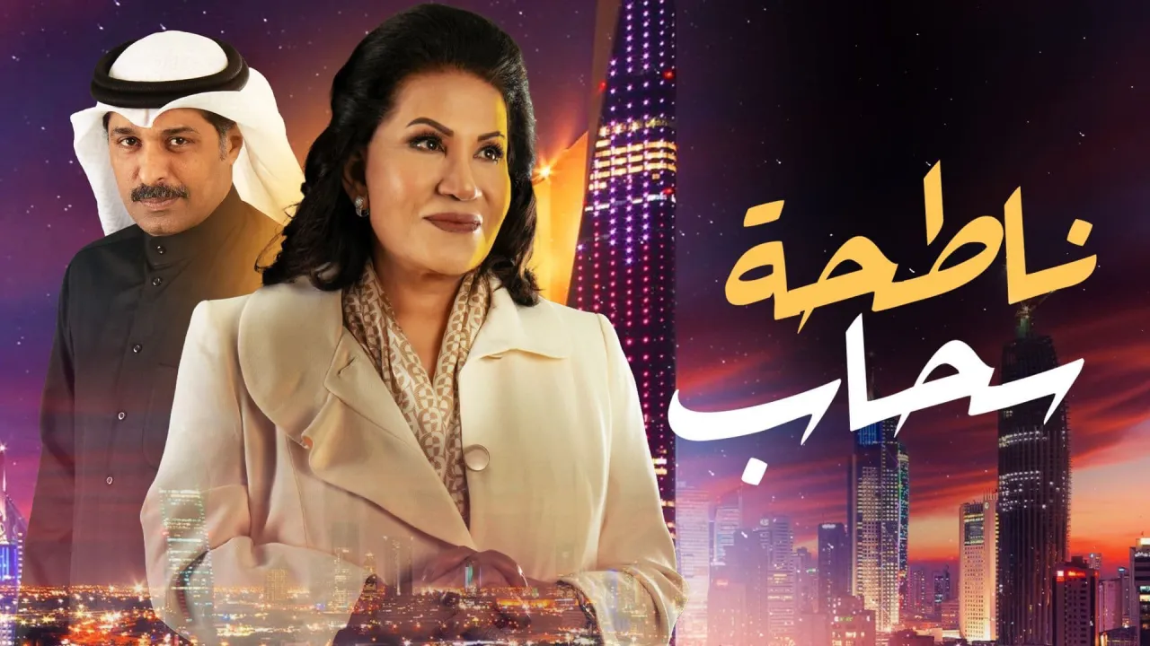 مسلسل ناطحة سحاب