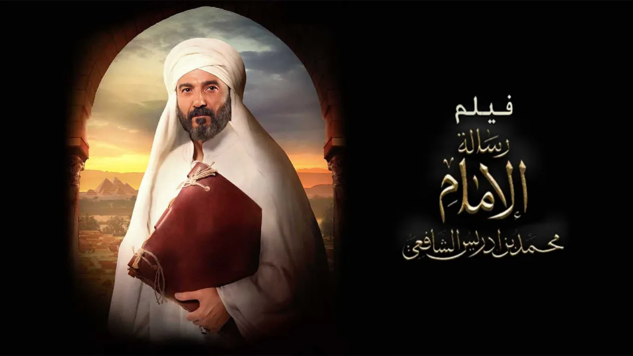 فيلم رسالة الإمام 2025 كامل HD