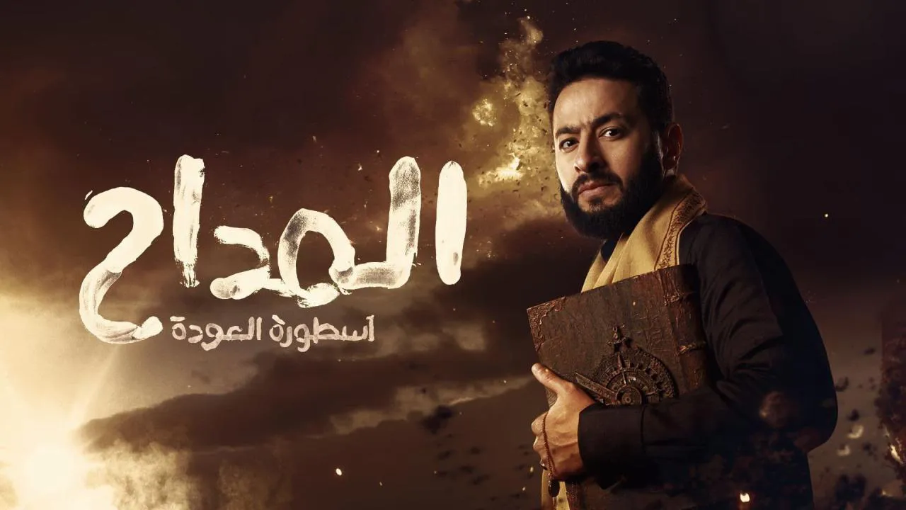 مسلسل المداح 4 - اسطورة العودة الحلقة 15 الخامسة عشر HD
