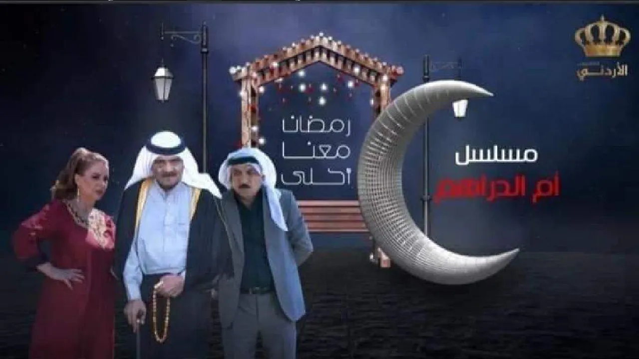 مسلسل ام الدراهم الحلقة 12 الثانية عشر HD