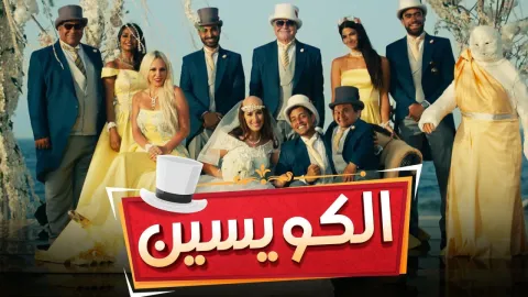 فيلم الكويسين 2018 HD