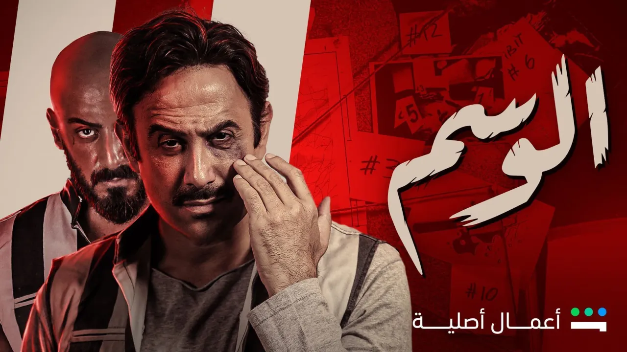 مسلسل الوسم