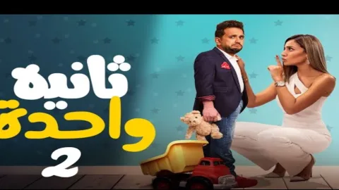 فيلم ثانية واحدة 2021 HD