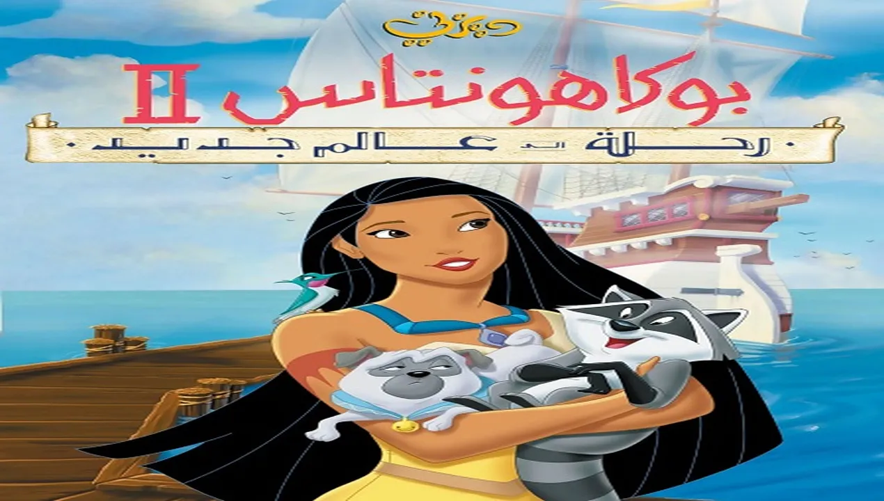 فيلم  بوكاهونتاس 2 1998 مدبلج للمصري HD