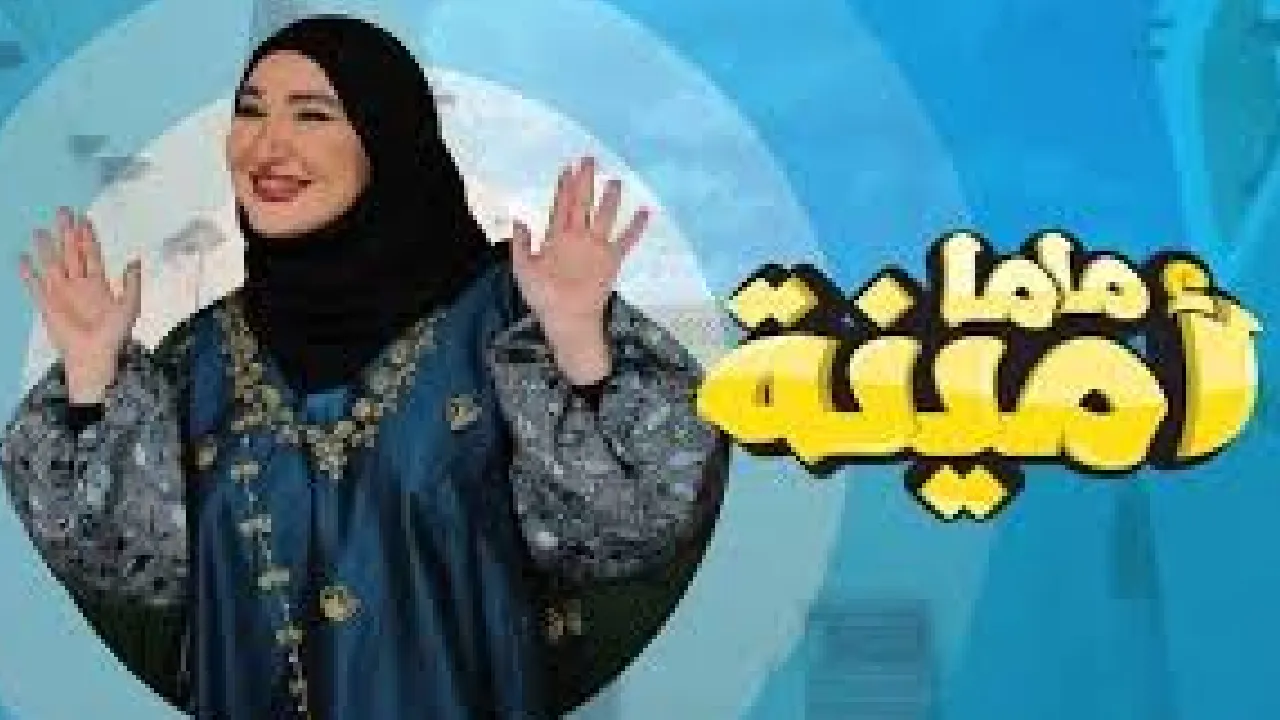 مسلسل ماما امينة الحلقة 1 الاولى HD