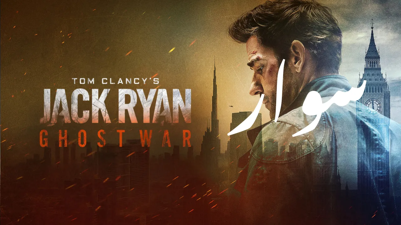 فيلم Tom Clancy s Jack Ryan: Ghost War 2026 مترجم HD