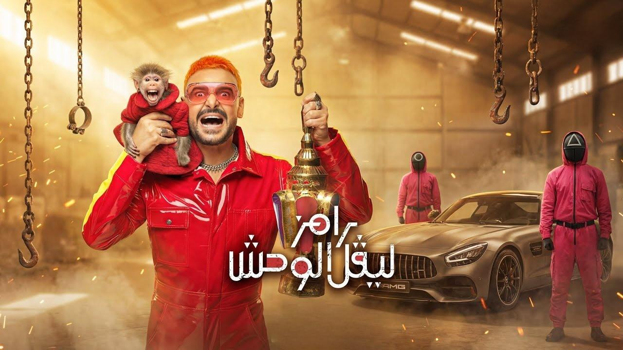 برنامج رامز ليفل الوحش 