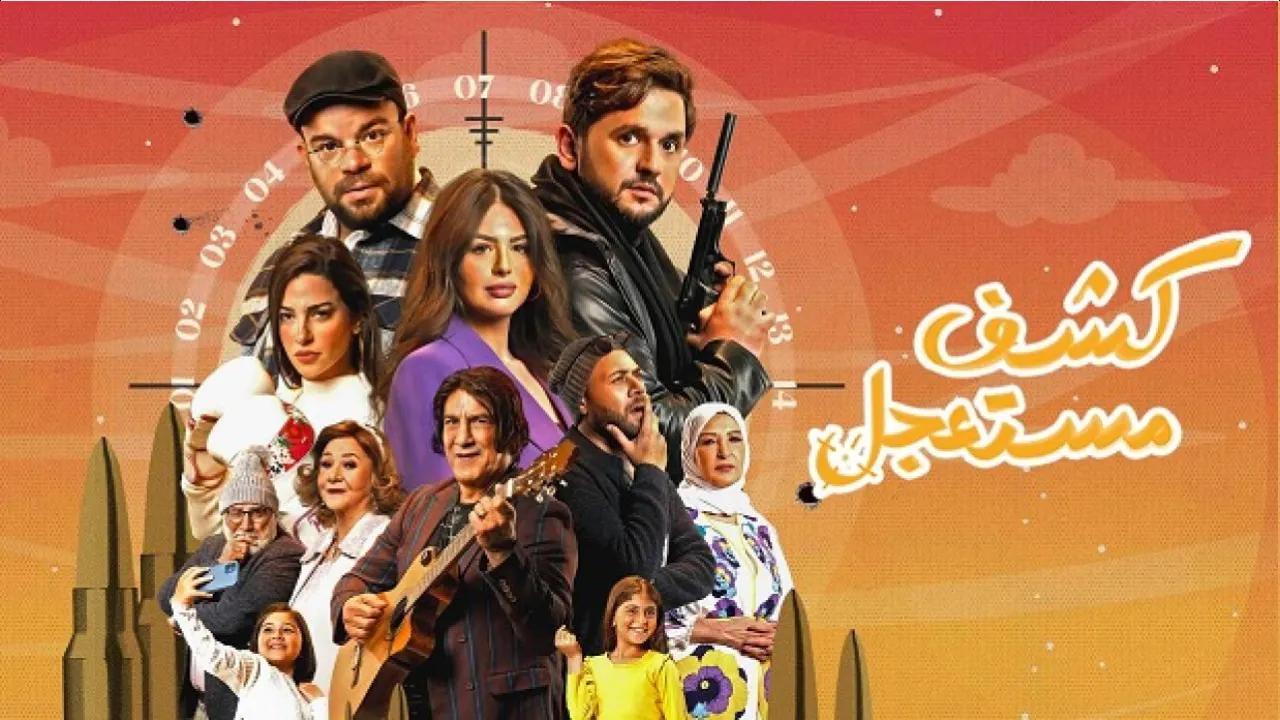 مسلسل كشف مستعجل
