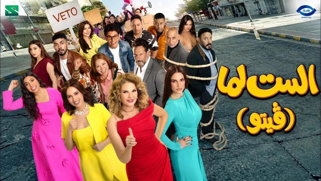 فيلم الست لما 2026 كامل HD
