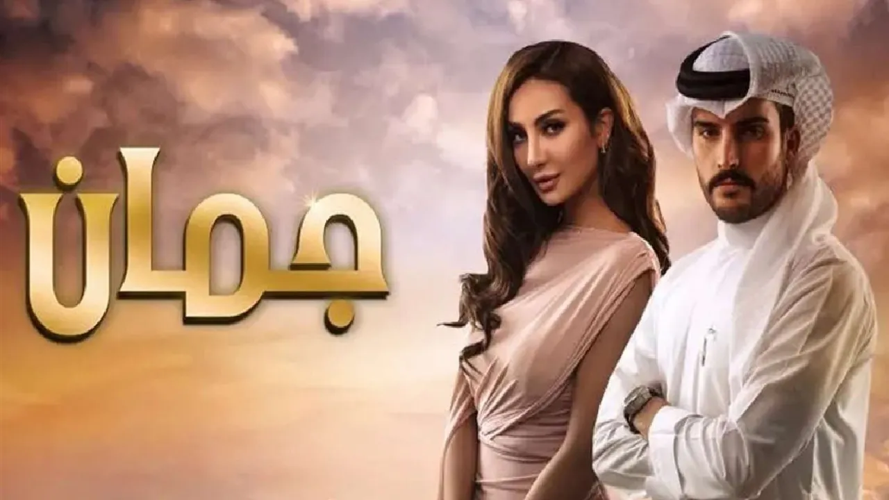 مسلسل جمان