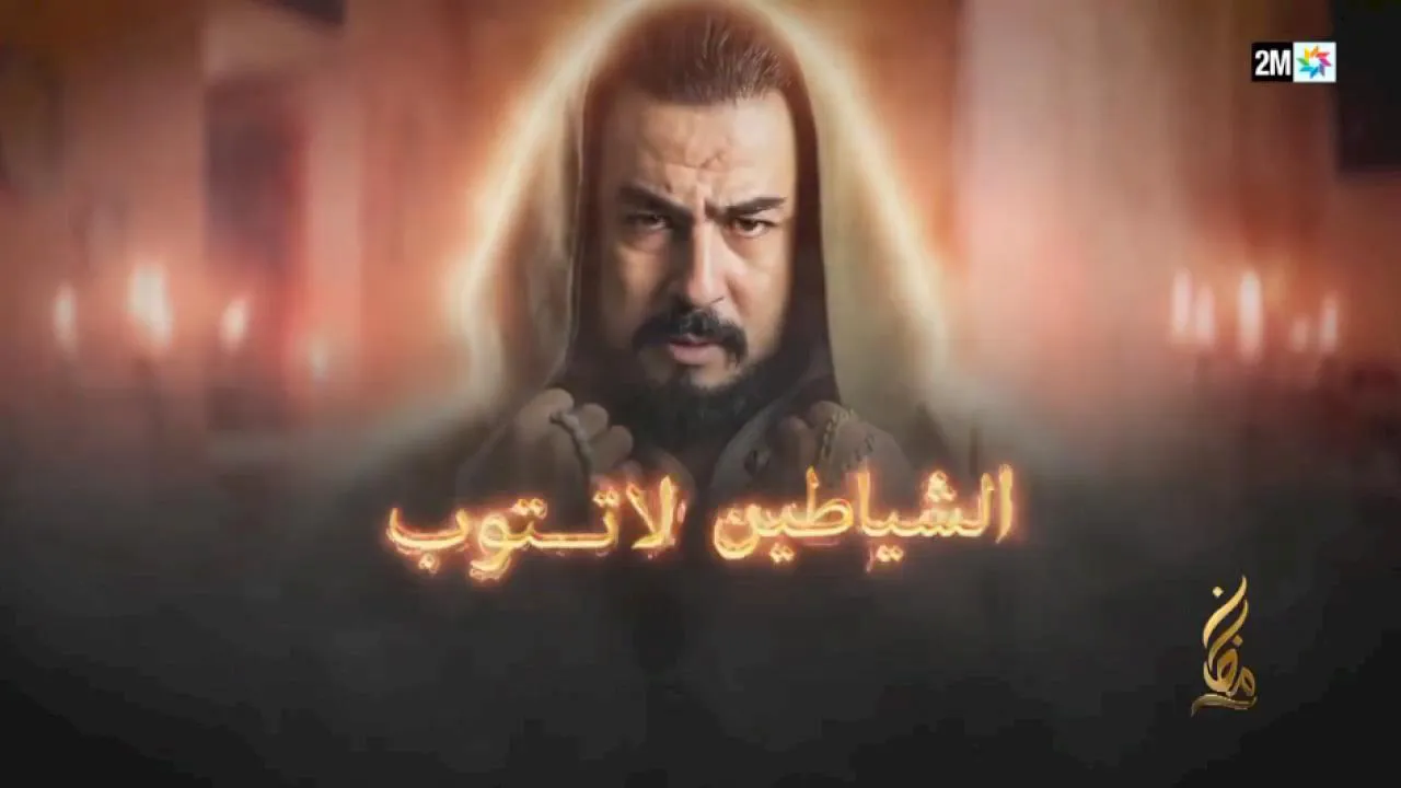 مسلسل الشياطين لا تتوب