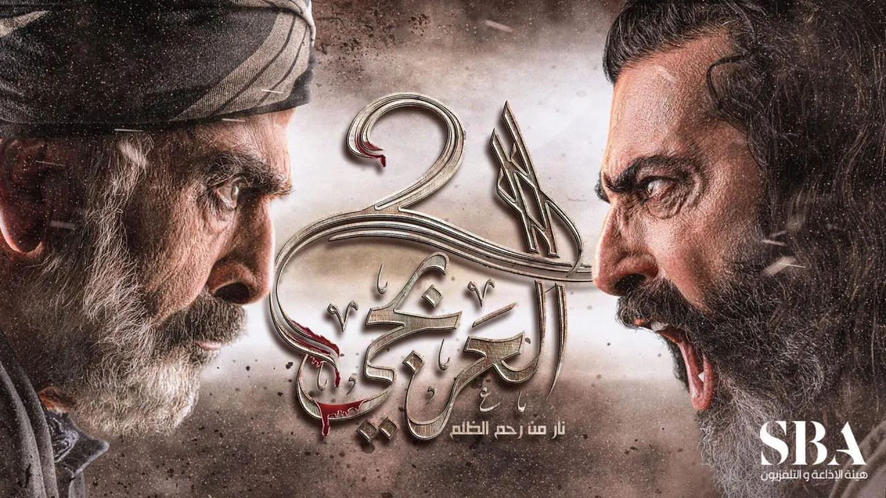 مسلسل العربجي الموسم 2 الحلقة 16 السادسة عشر HD