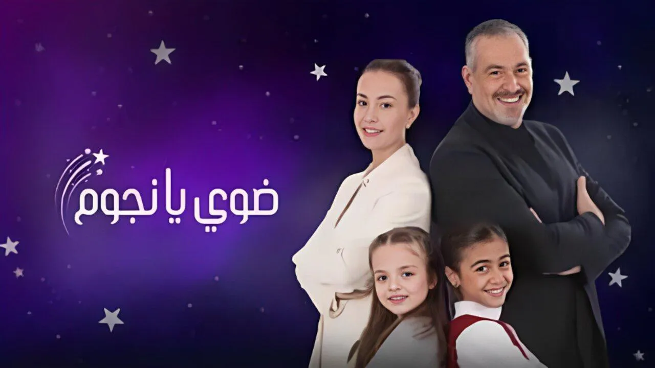 مسلسل ضوي يانجوم