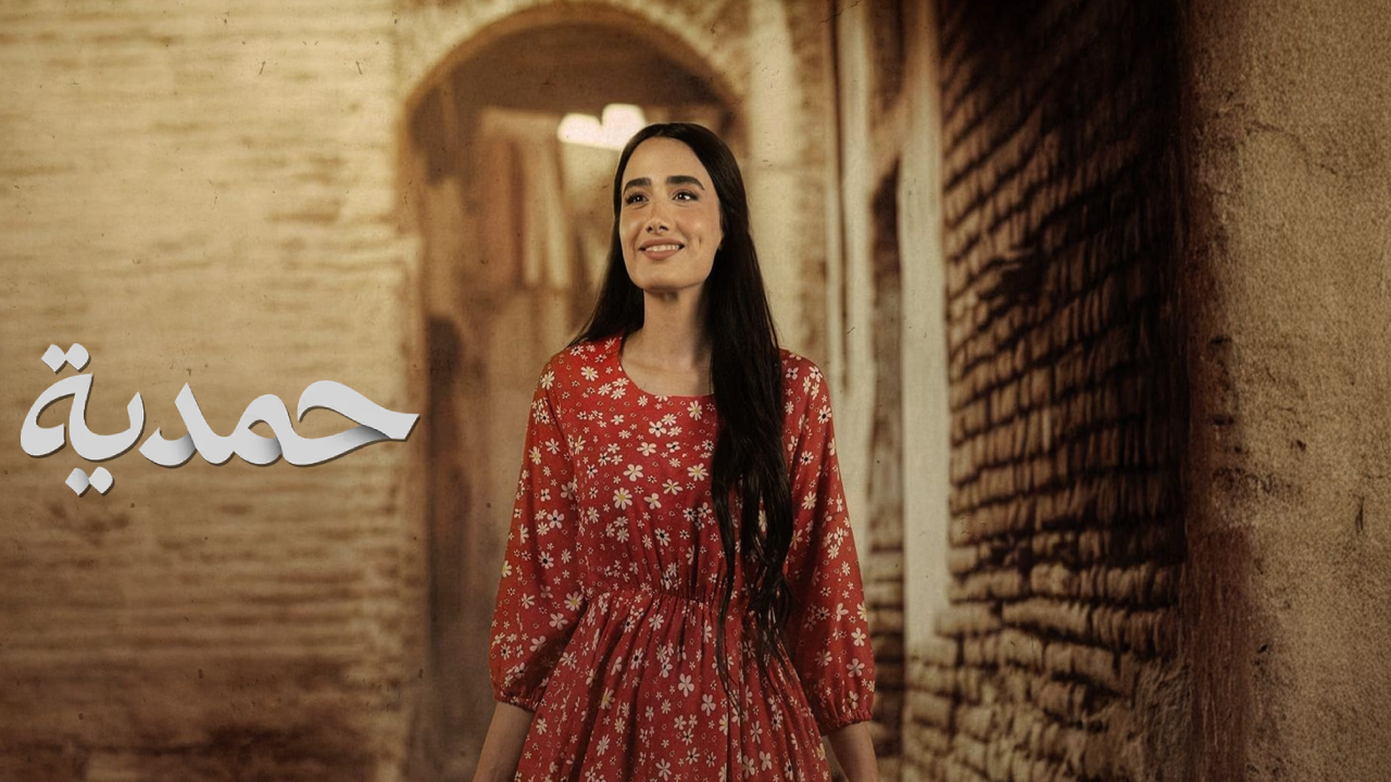 مسلسل حمدية الحلقة 26 السادسة والعشرون  HD