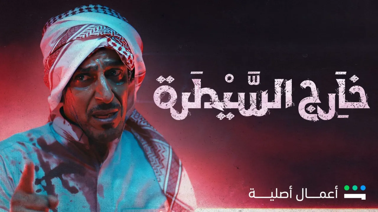 مسلسل خارج السيطرة الحلقة 1 الاولى HD