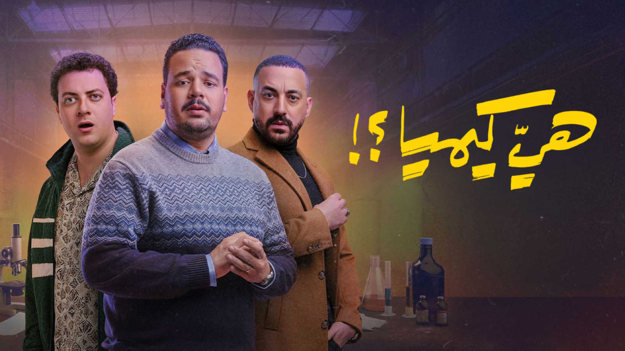 مسلسل هي كيميا الحلقة 1 الاولى  HD